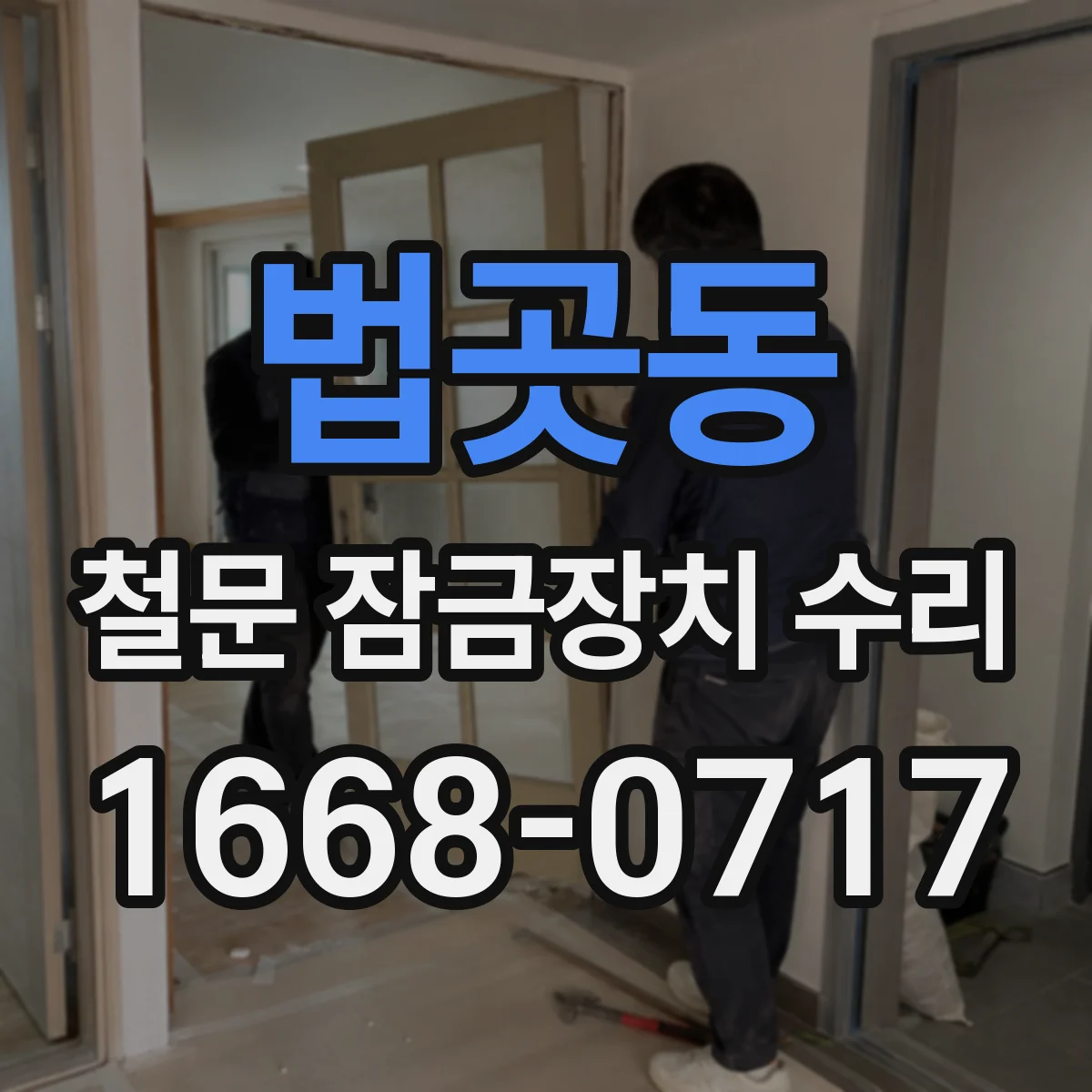 법곳동 철문 잠금장치 수리