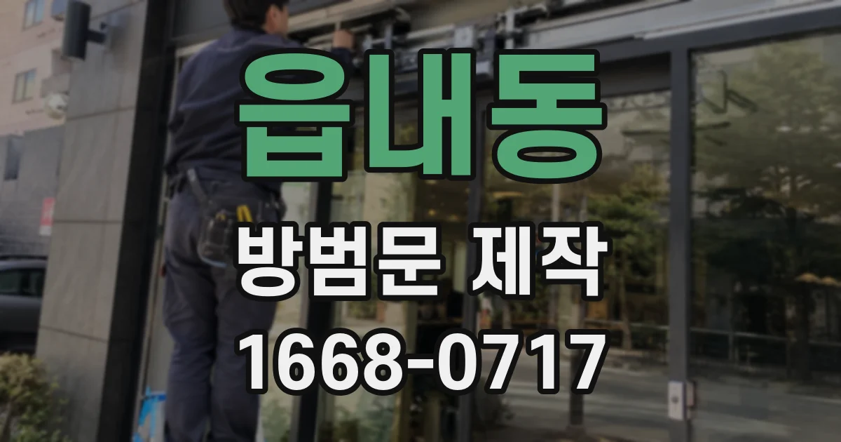 읍내동 방범문 제작