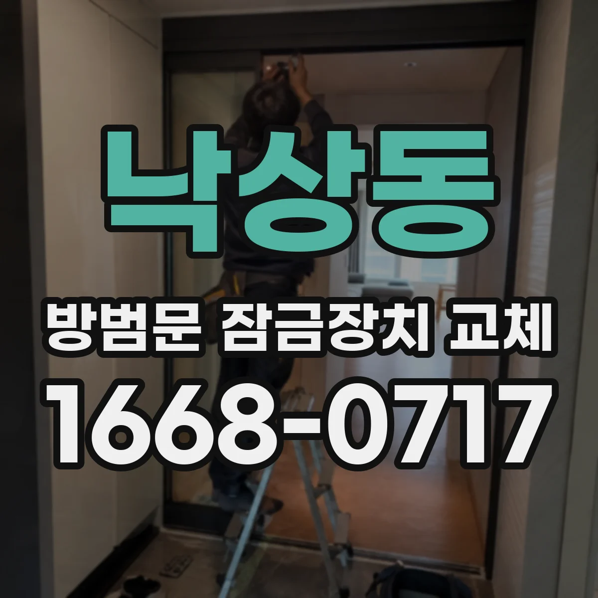 낙상동 방범문 잠금장치 교체