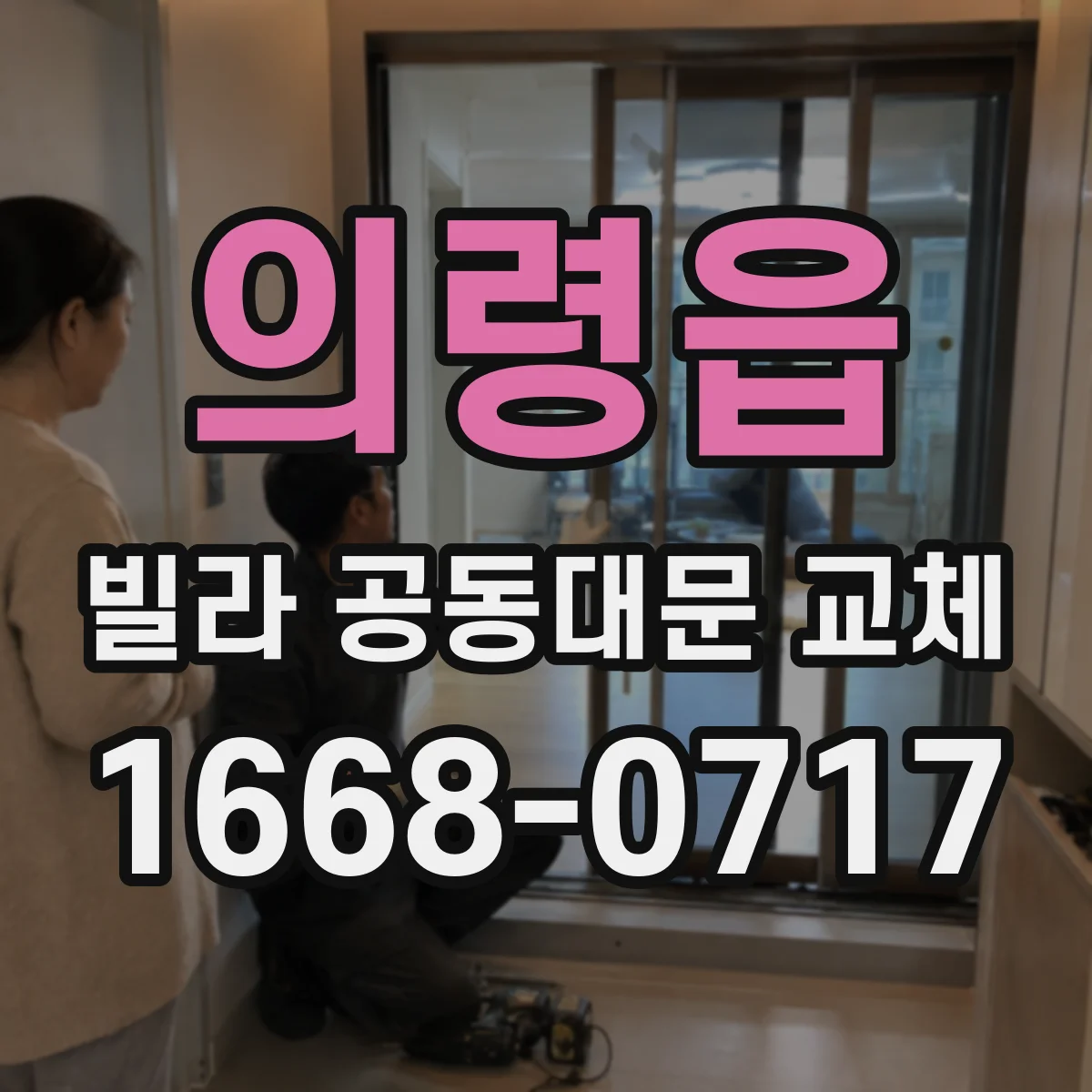 의령읍 빌라 공동대문 교체