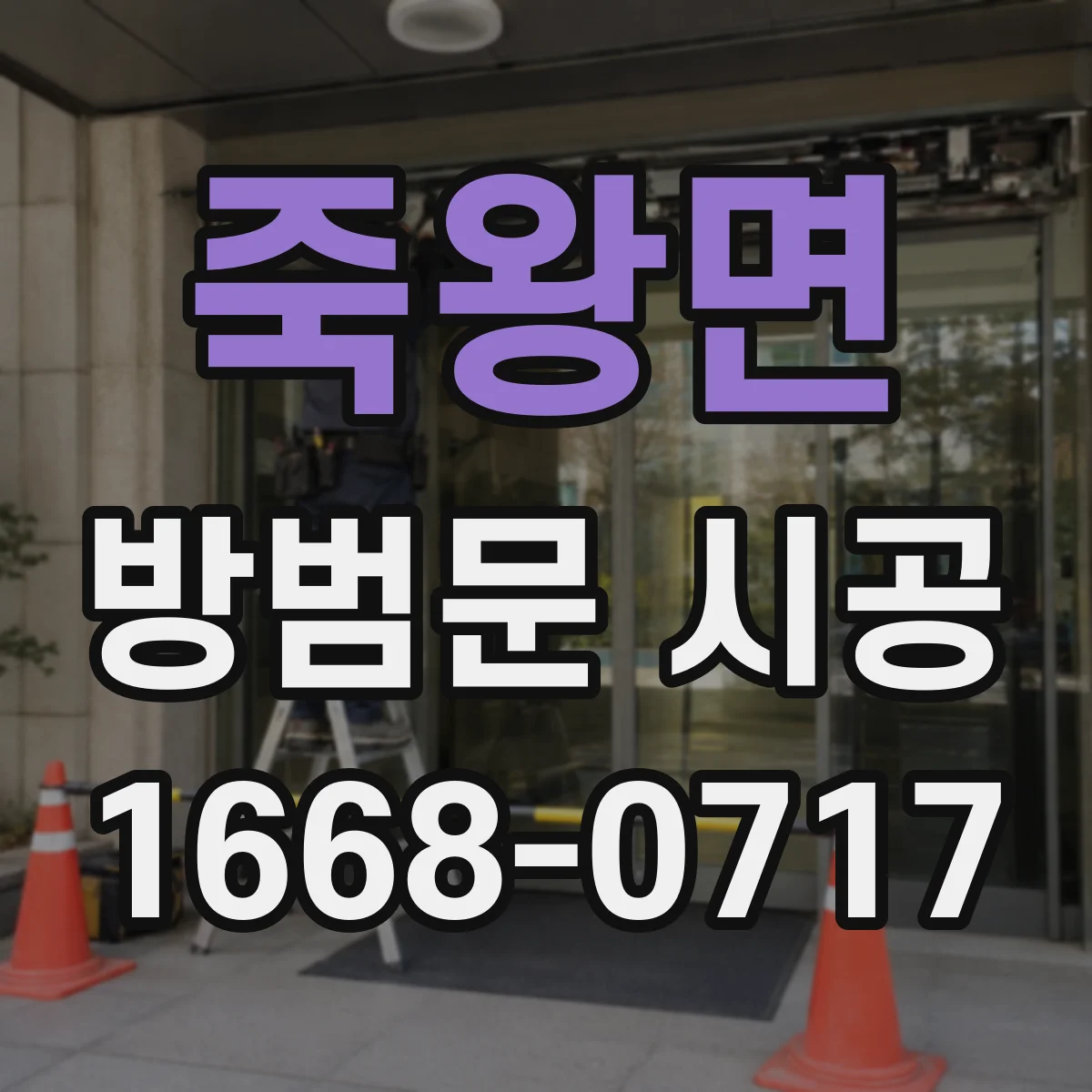 죽왕면 방범문 시공