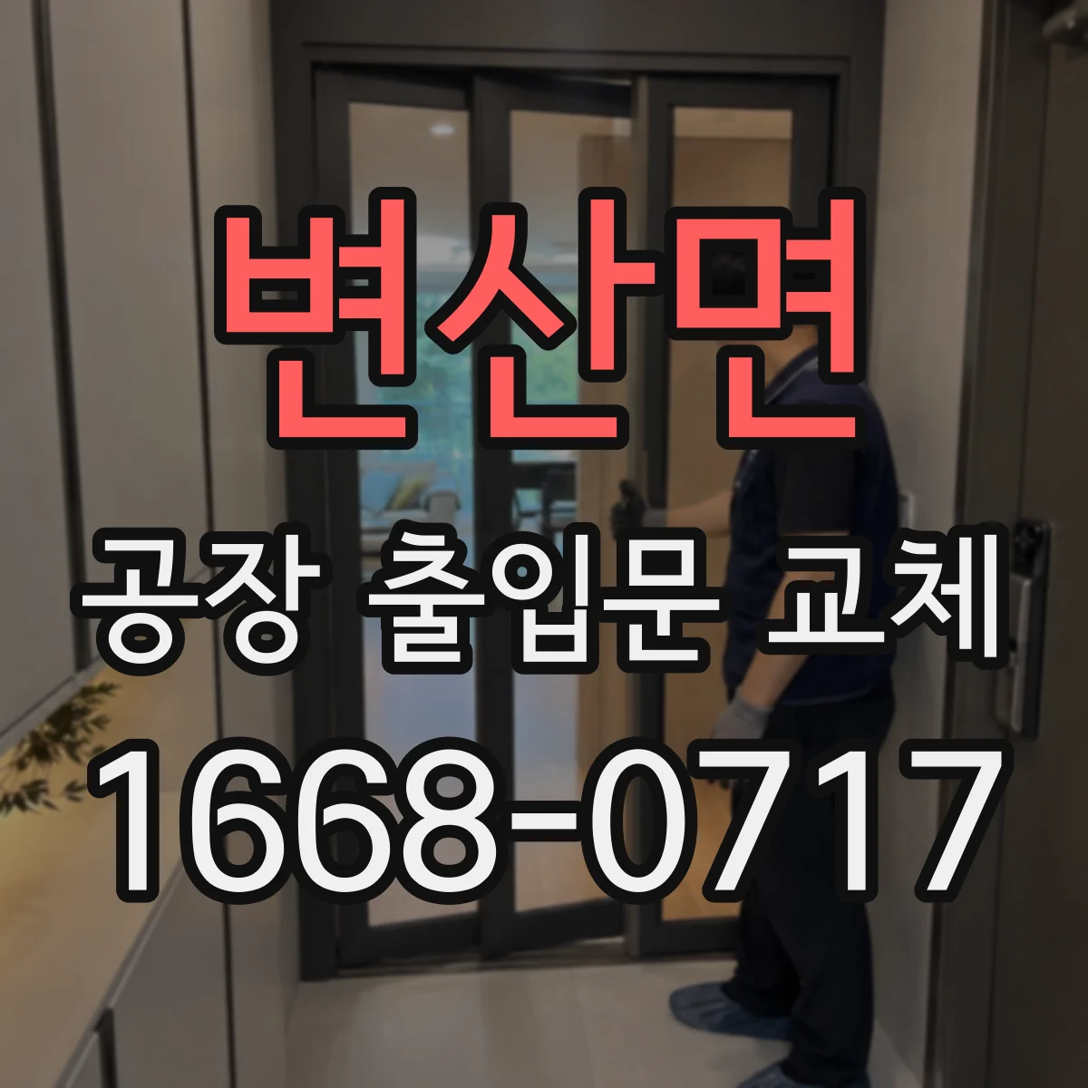 변산면 공장 출입문 교체