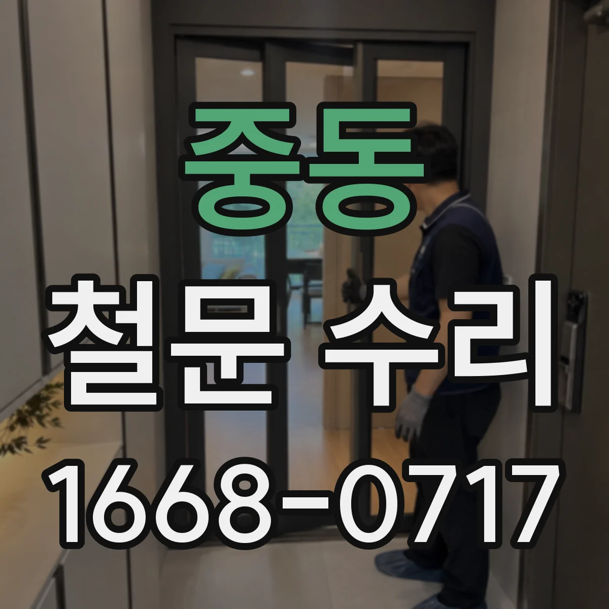 중동 철문 수리