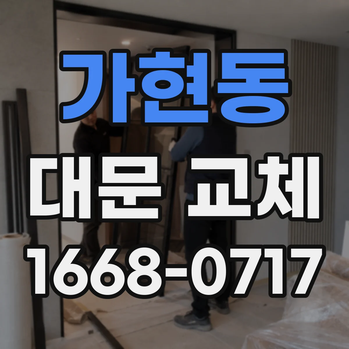 가현동 대문 교체