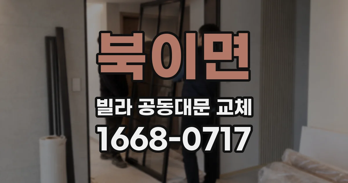 북이면 빌라 공동대문 교체