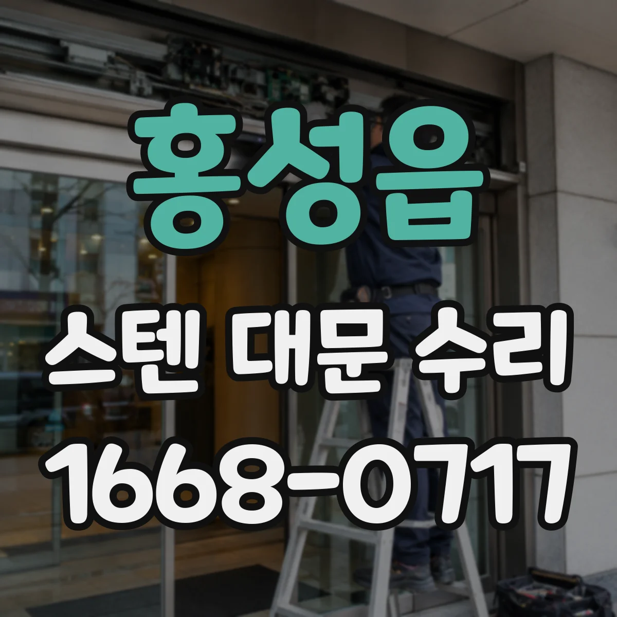 홍성읍 스텐 대문 수리