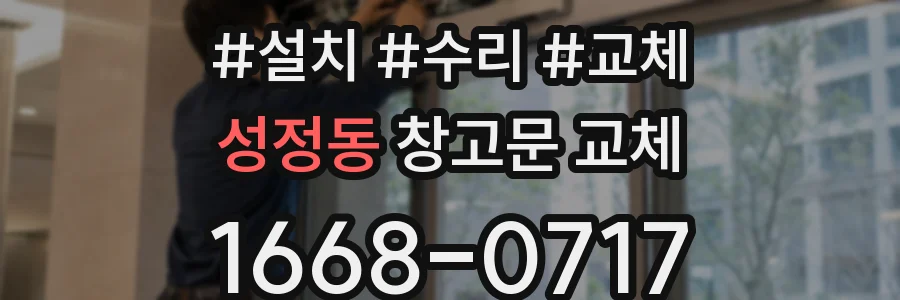 성정동 창고문 교체