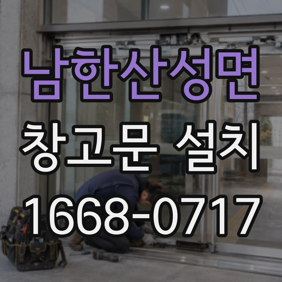 남한산성면 창고문 설치