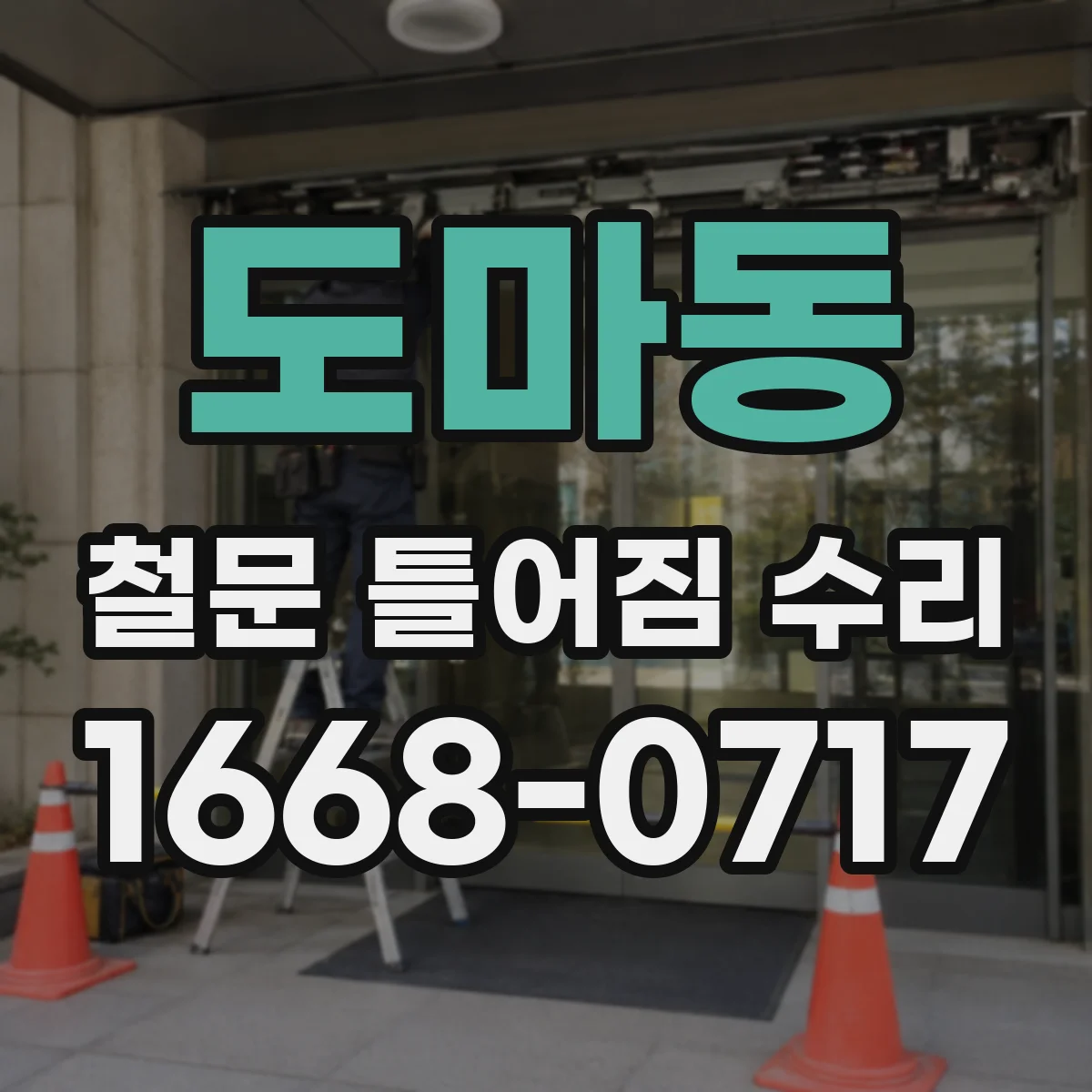도마동 철문 틀어짐 수리
