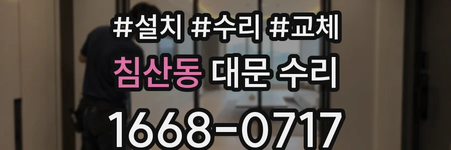 침산동 대문 수리