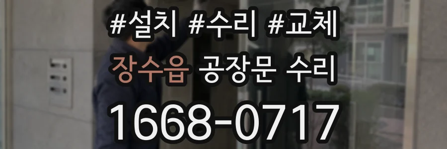 장수읍 공장문 수리