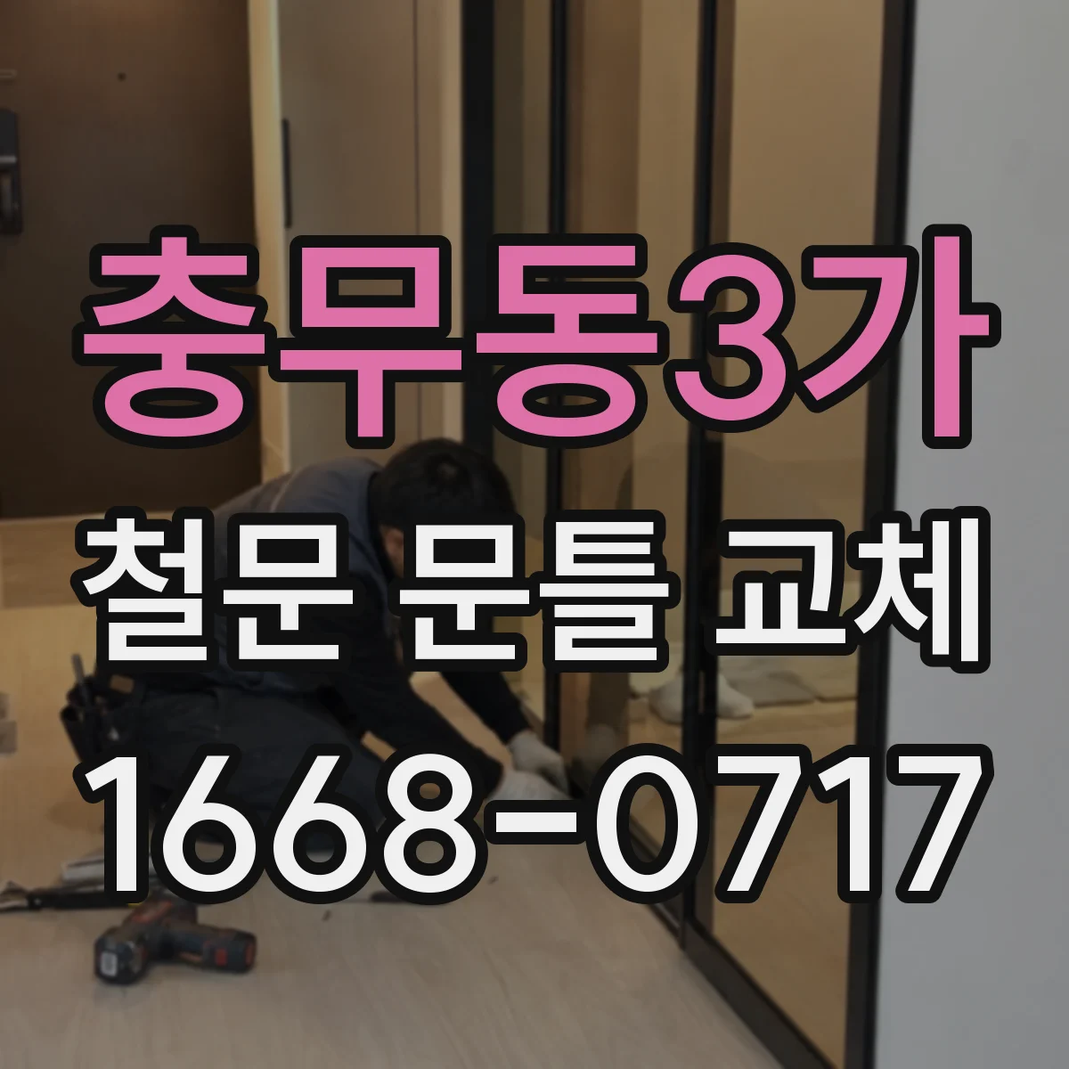 충무동3가 철문 문틀 교체