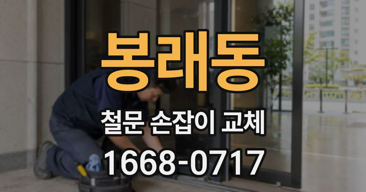 봉래동 철문 손잡이 교체