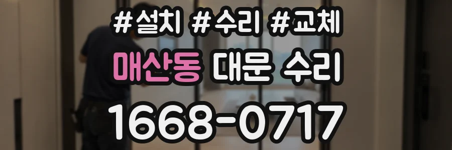 매산동 대문 수리