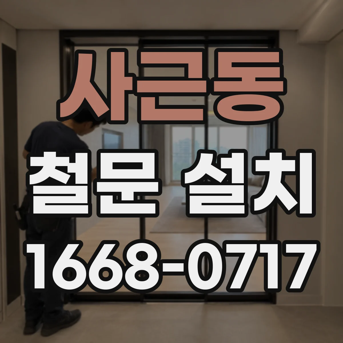사근동 철문 설치