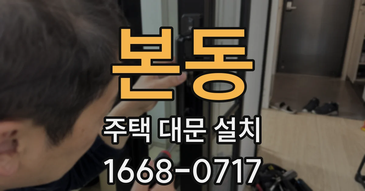 본동 주택 대문 설치