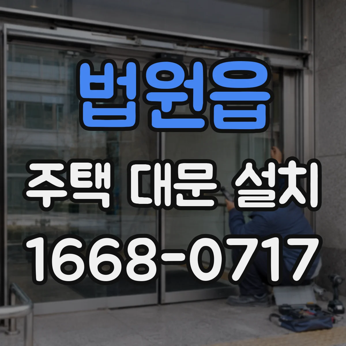 법원읍 주택 대문 설치