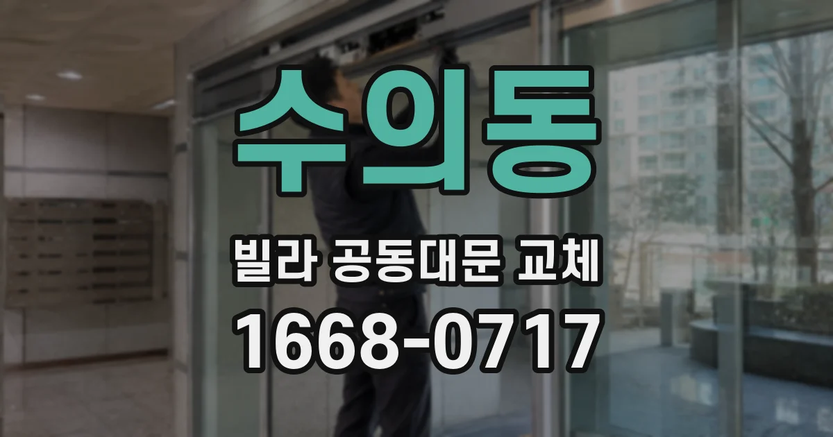 수의동 빌라 공동대문 교체