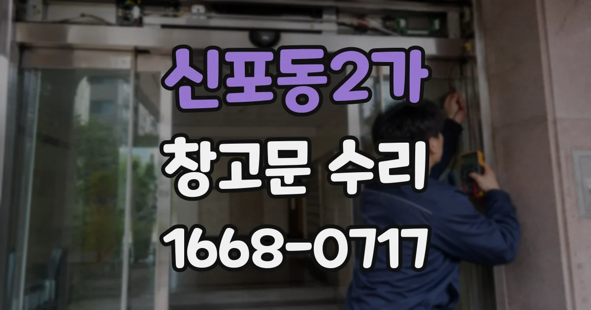 신포동2가 창고문 수리