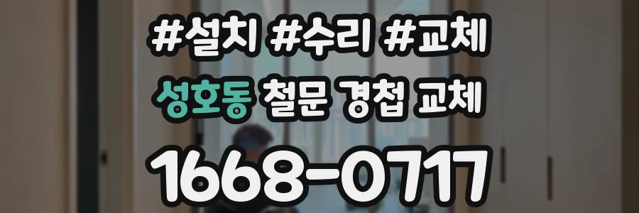 성호동 철문 경첩 교체