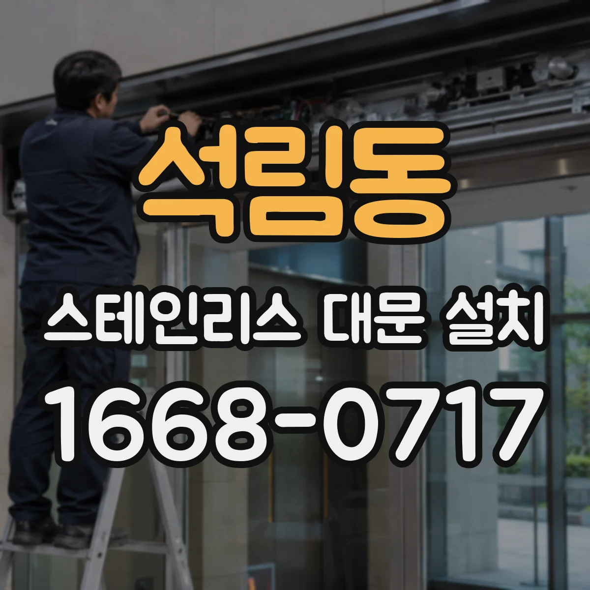 석림동 스테인리스 대문 설치