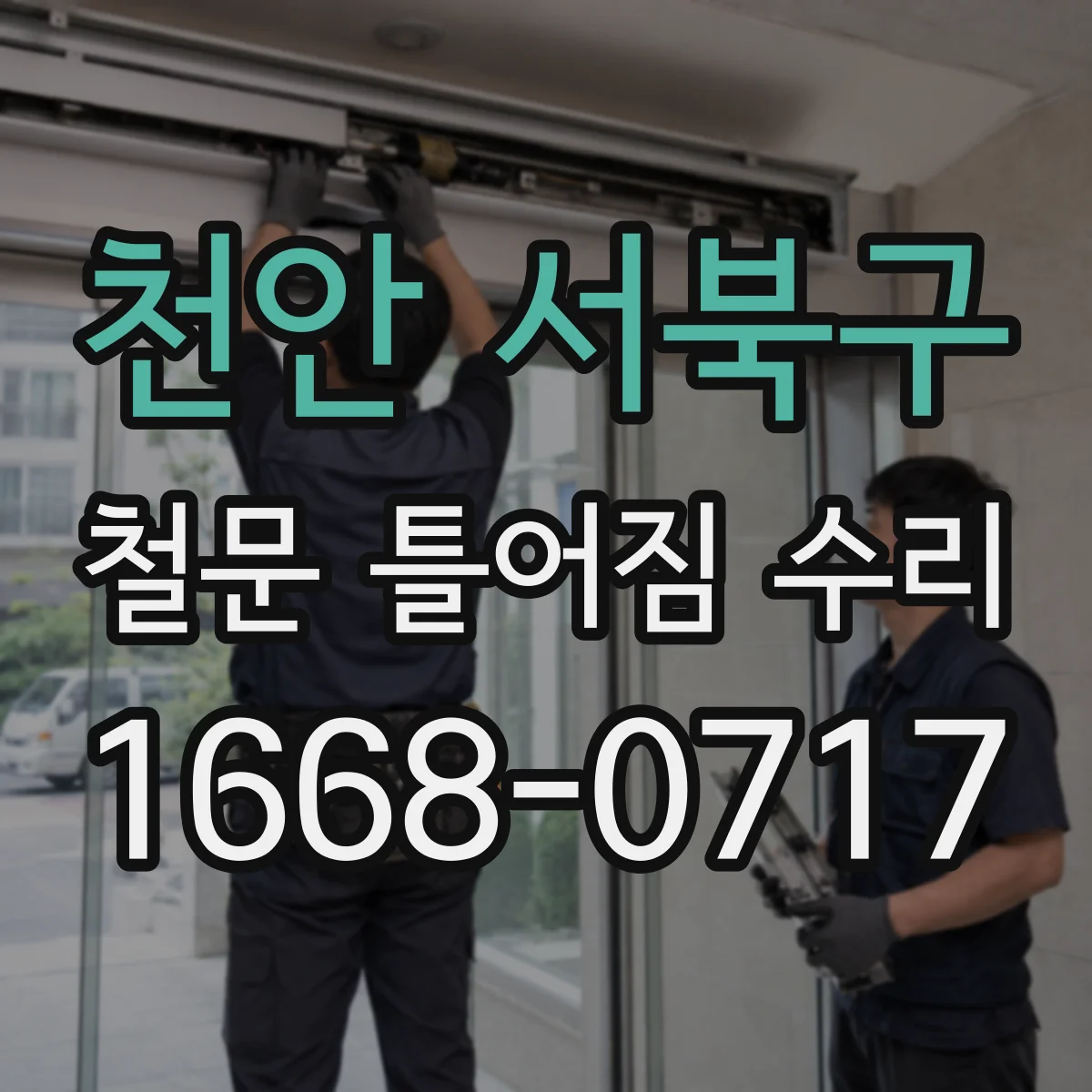 천안 서북구 철문 틀어짐 수리