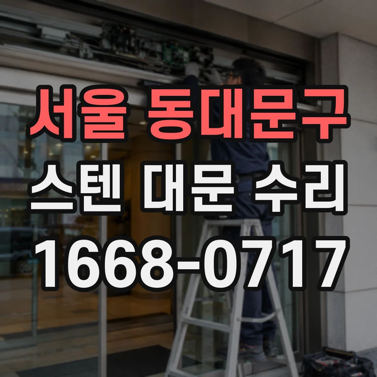 서울 동대문구 스텐 대문 수리