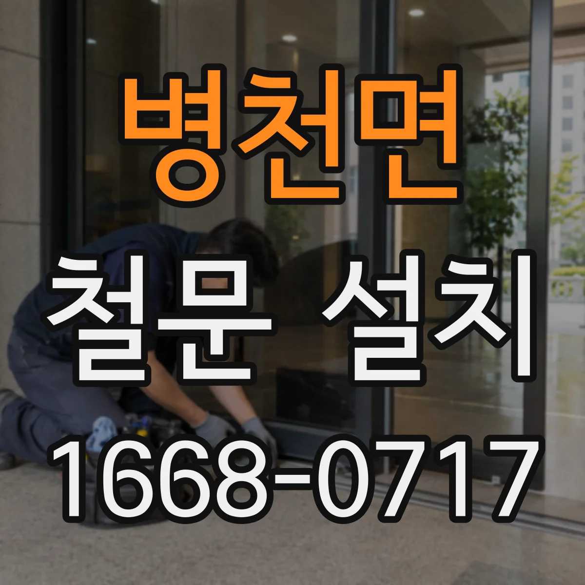 병천면 철문 설치