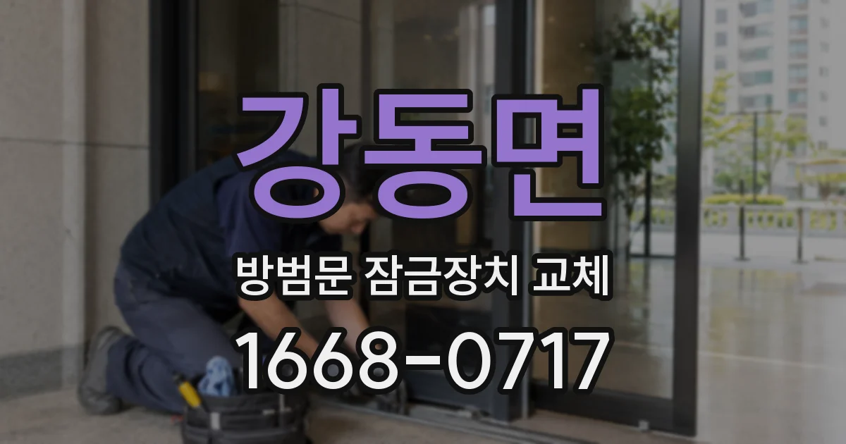 강동면 방범문 잠금장치 교체