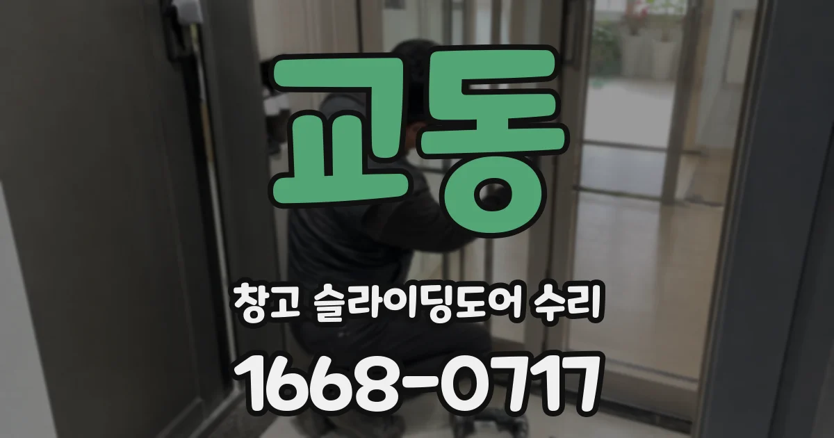 교동 창고 슬라이딩도어 수리