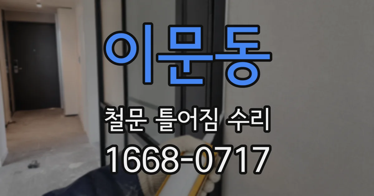 이문동 철문 틀어짐 수리