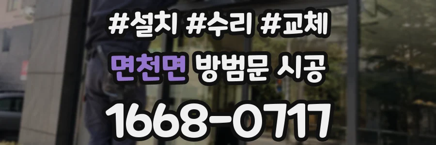 면천면 방범문 시공