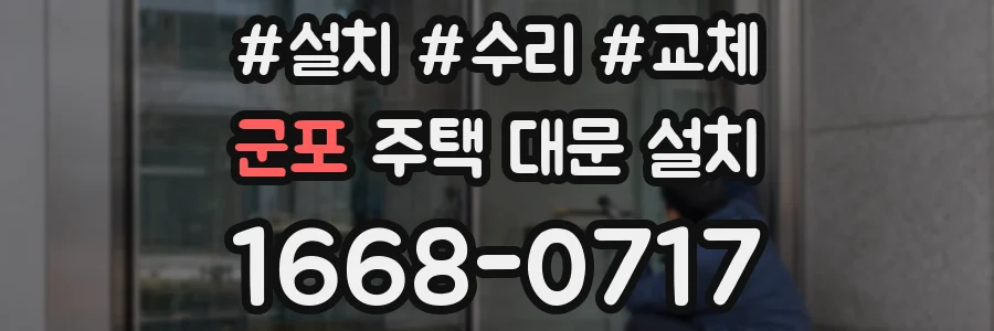 군포 주택 대문 설치