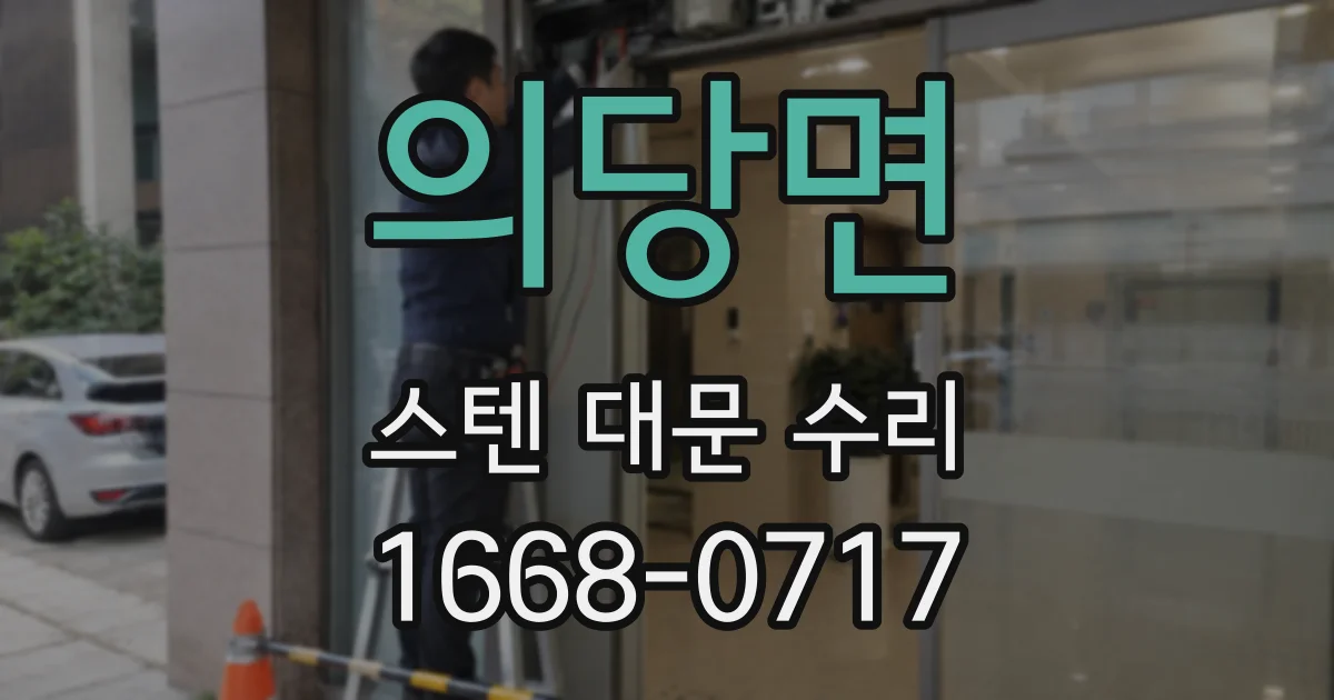 의당면 스텐 대문 수리