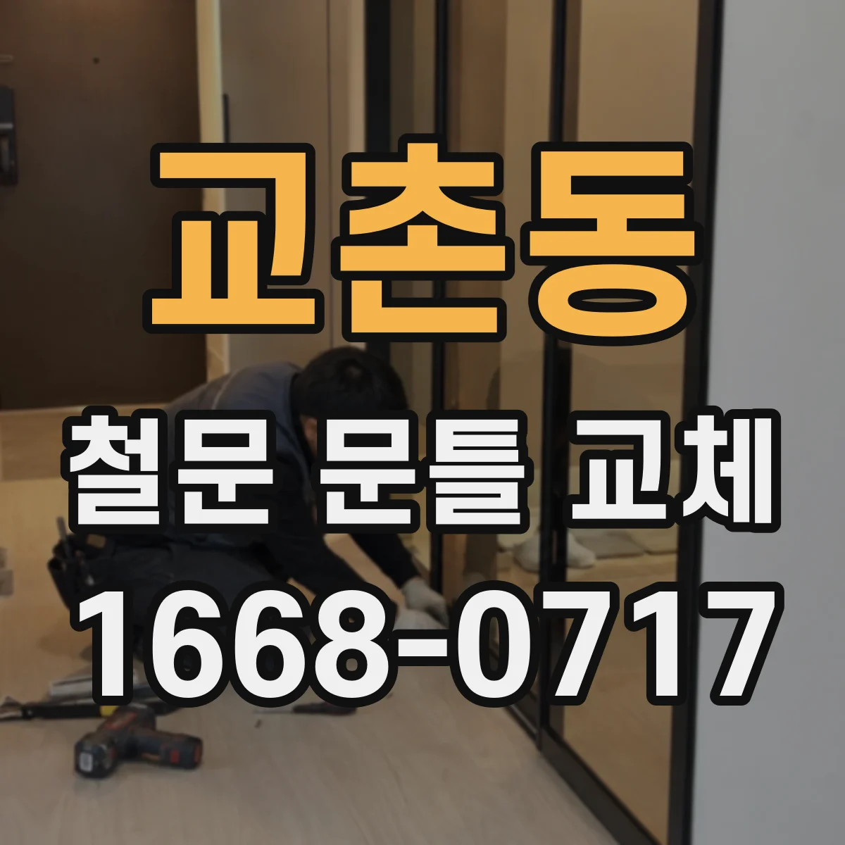 교촌동 철문 문틀 교체