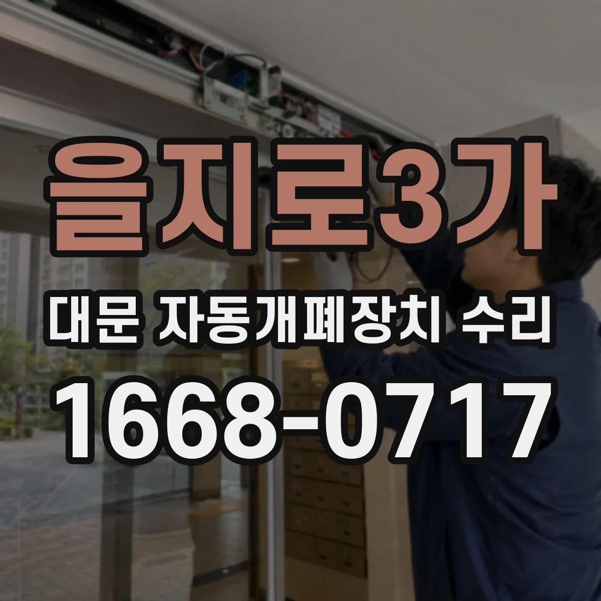 을지로3가 대문 자동개폐장치 수리