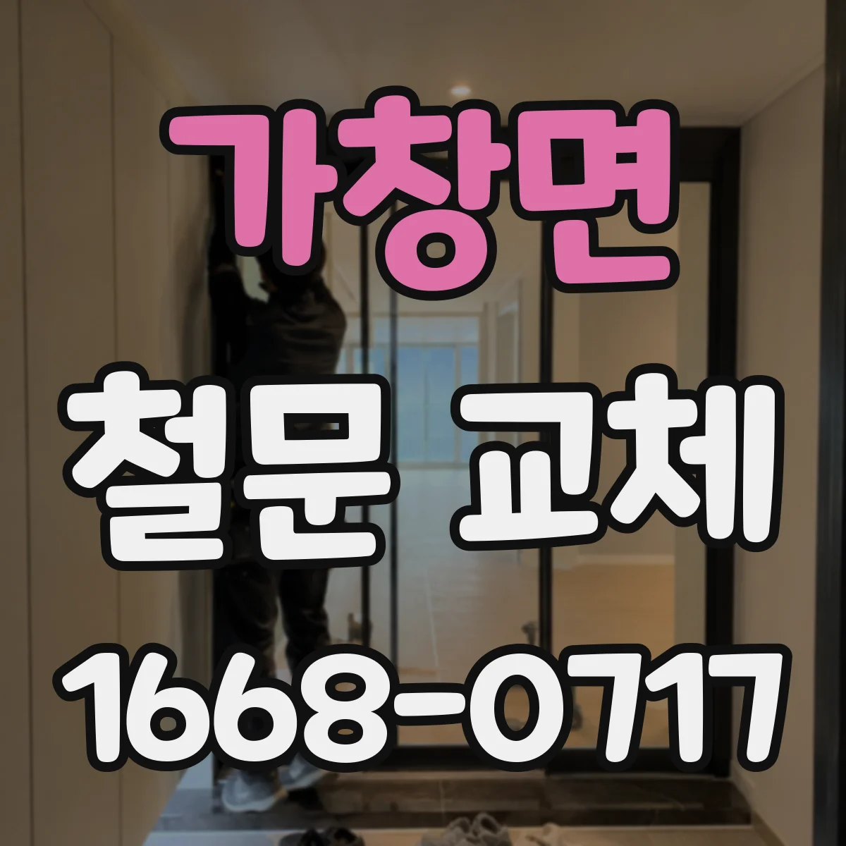 가창면 철문 교체