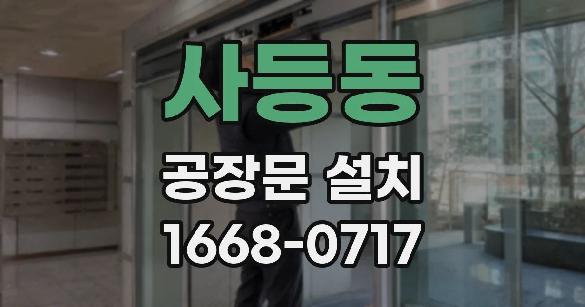 사등동 공장문 설치