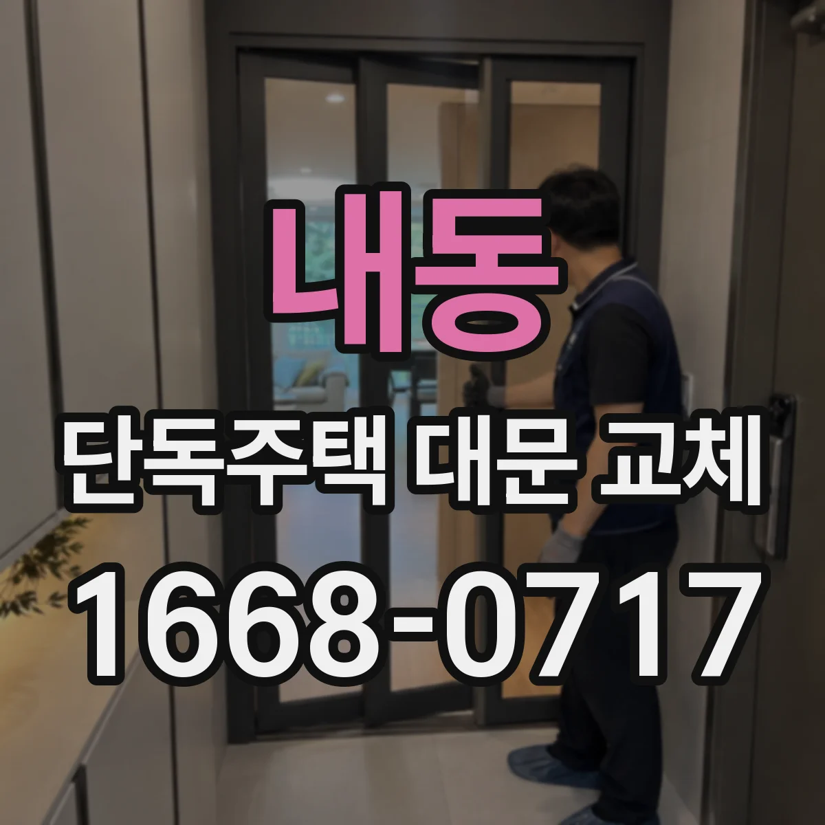 내동 단독주택 대문 교체
