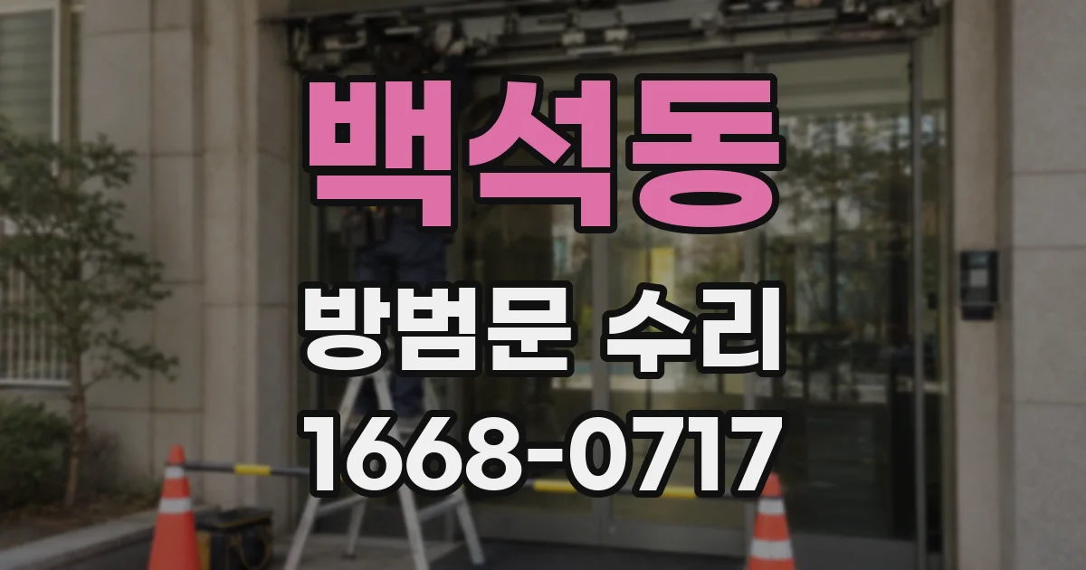 백석동 방범문 수리