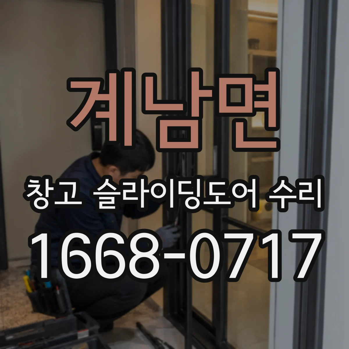 계남면 창고 슬라이딩도어 수리