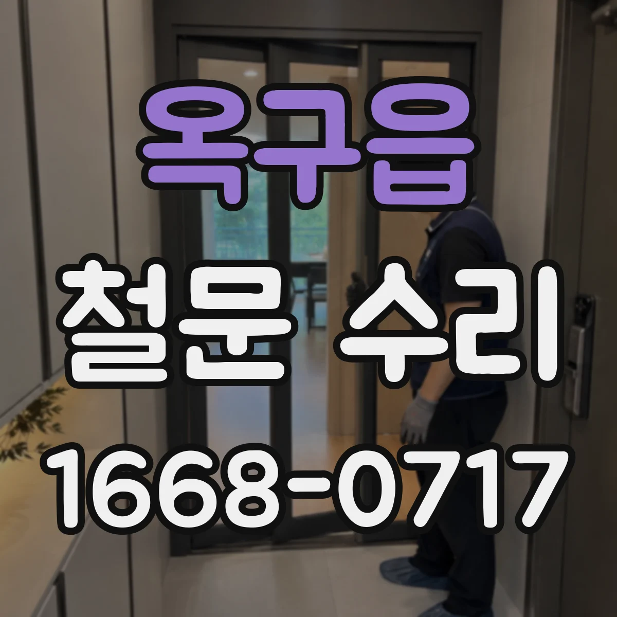 옥구읍 철문 수리