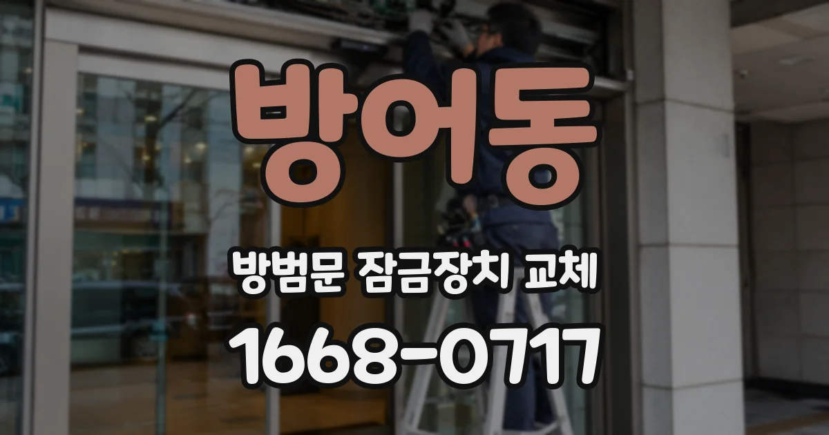 방어동 방범문 잠금장치 교체