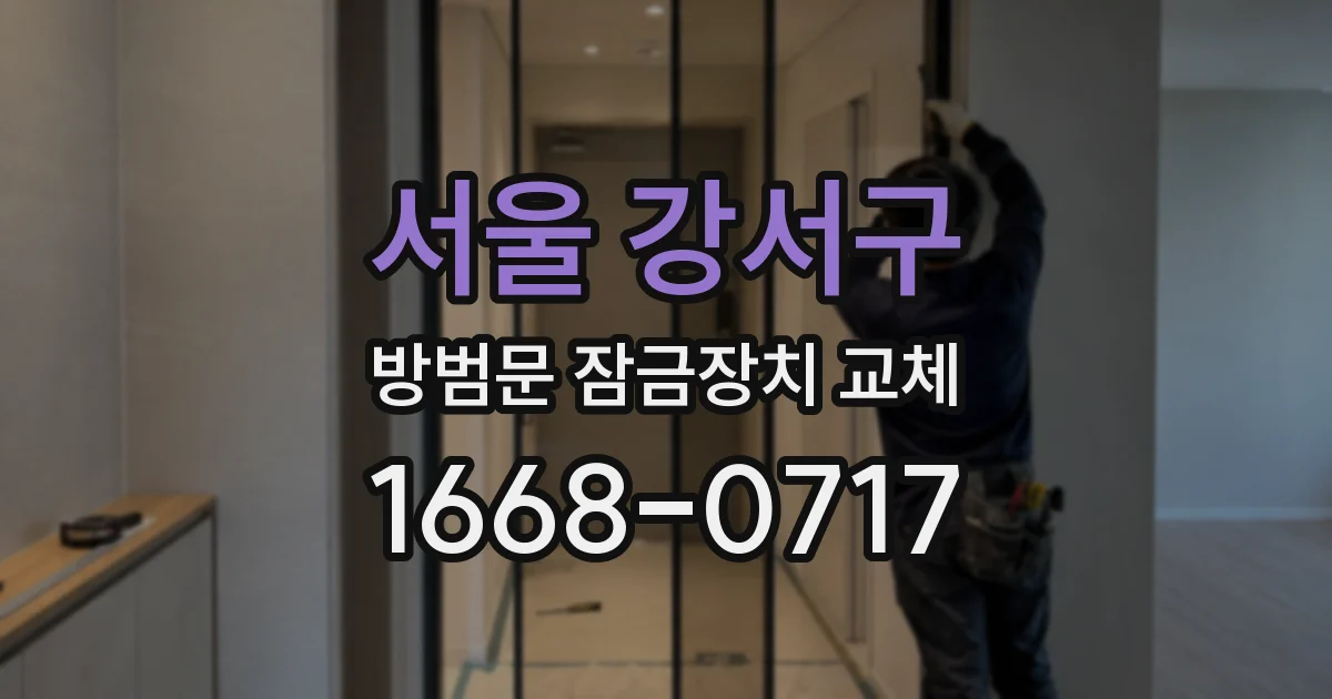서울 강서구 방범문 잠금장치 교체