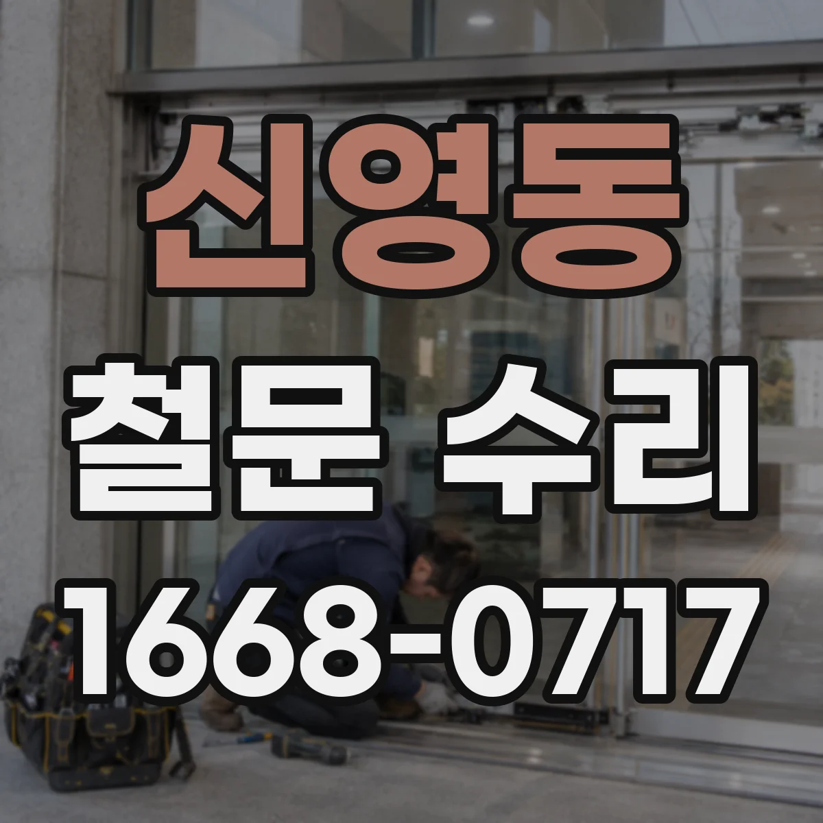 신영동 철문 수리