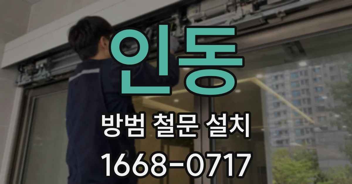 인동 방범 철문 설치