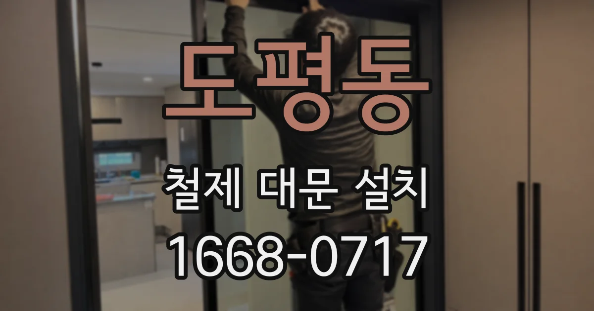 도평동 철제 대문 설치