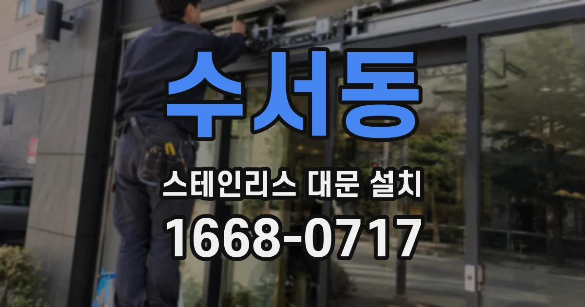 수서동 스테인리스 대문 설치