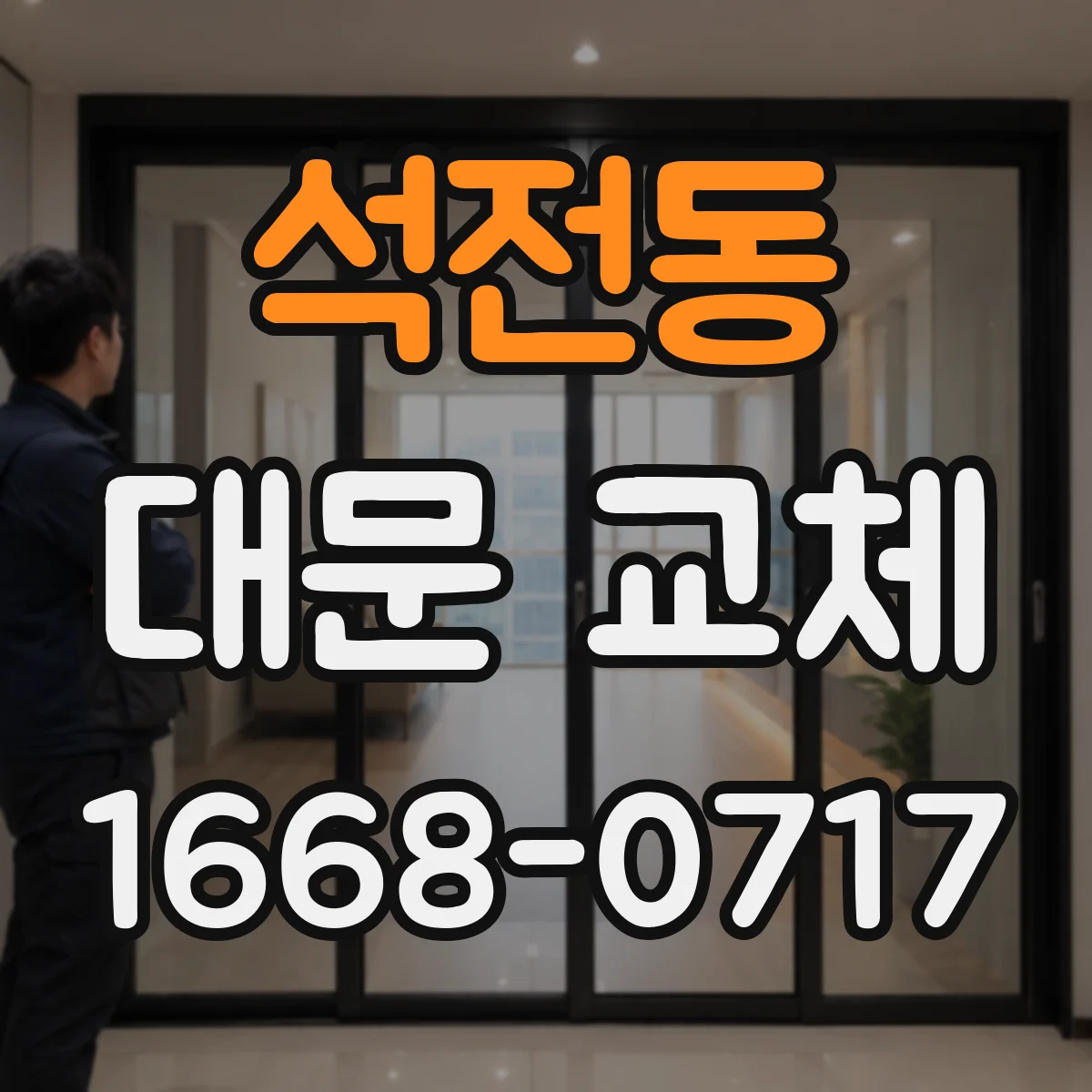 석전동 대문 교체
