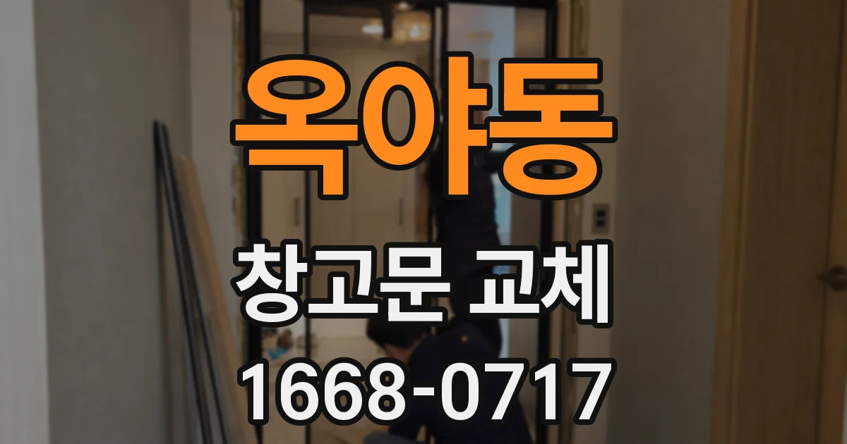 옥야동 창고문 교체